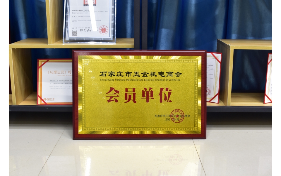 石家莊五金機電商會會員單位